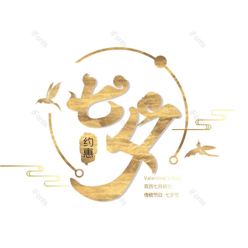 七夕图片,情人节元素,字体设计PNG,免抠素材